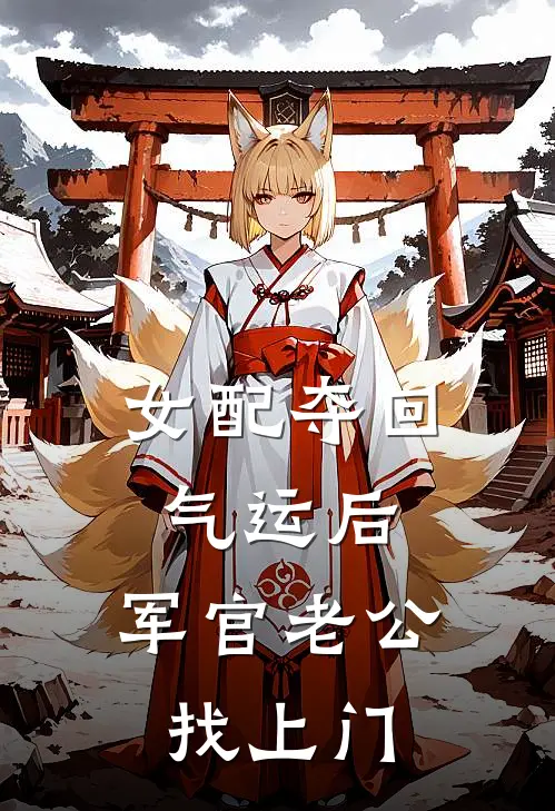 女配夺回气运后：军官老公找上门