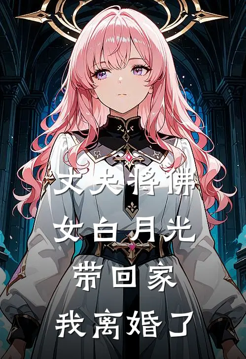 丈夫将佛女白月光带回家，我离婚了