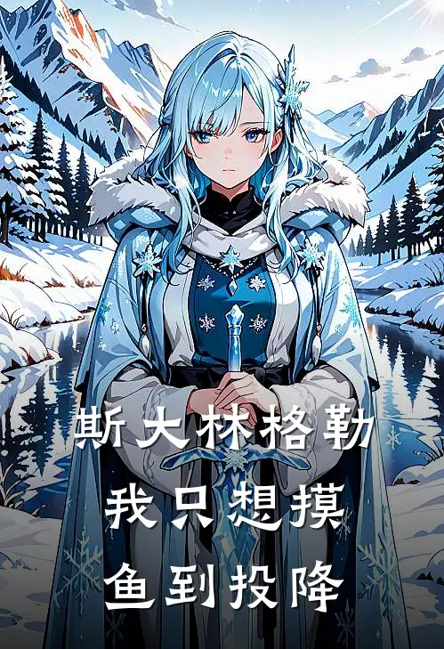 斯大林格勒，我只想摸鱼到投降