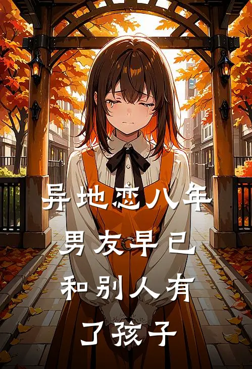 异地恋八年，男友早已和别人有了孩子