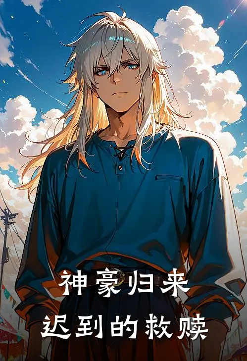 神豪归来：迟到的救赎