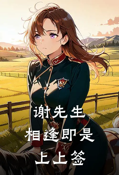 谢先生，相逢即是上上签