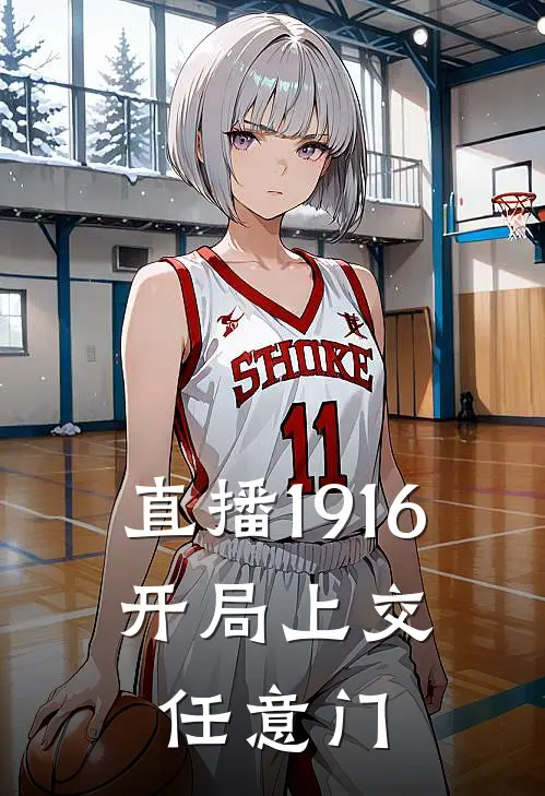 直播1916：开局上交任意门