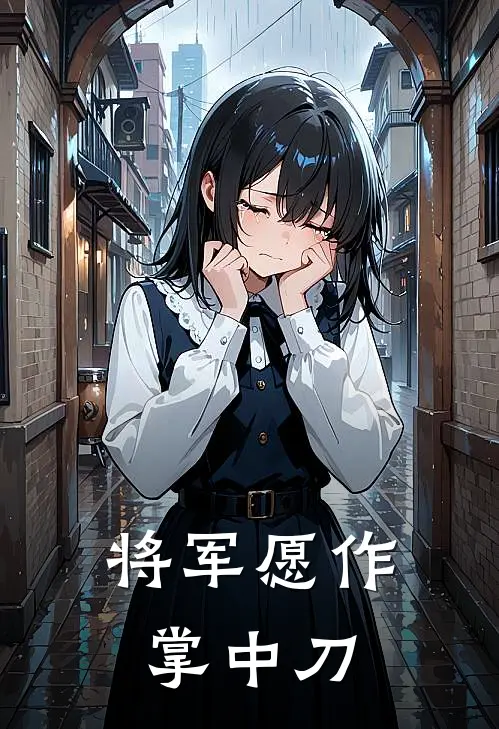 将军愿作掌中刀