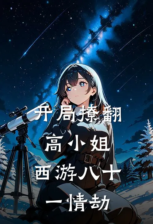 开局撩翻高小姐，西游八十一情劫