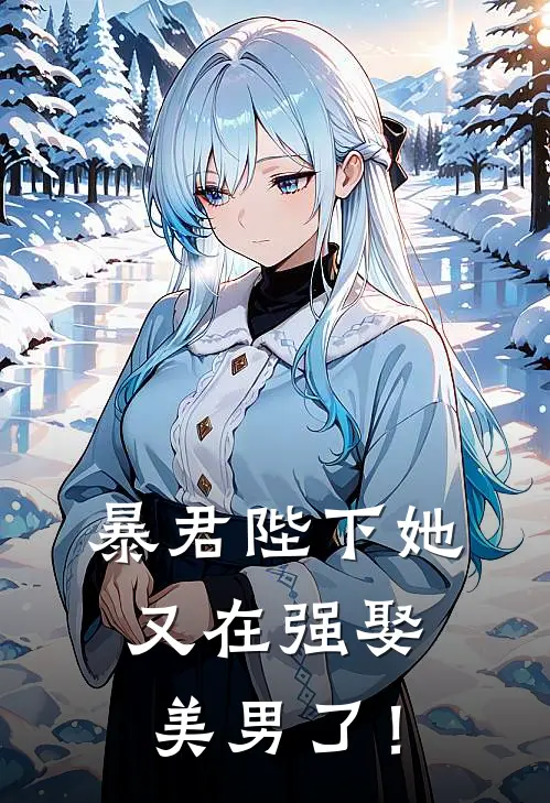 暴君陛下她又在强娶美男了！