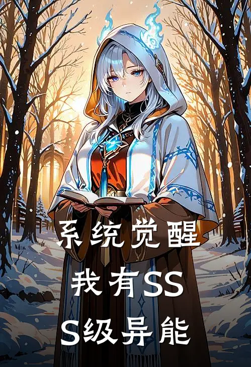 系统觉醒：我有SSS级异能