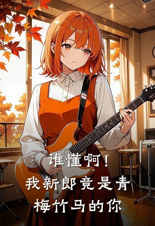 谁懂啊！我新郎竟是青梅竹马的你