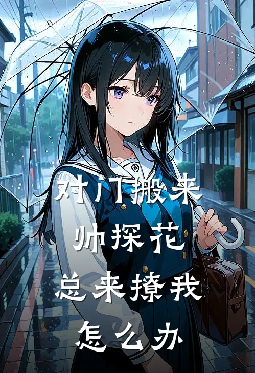 对门搬来帅探花，总来撩我怎么办