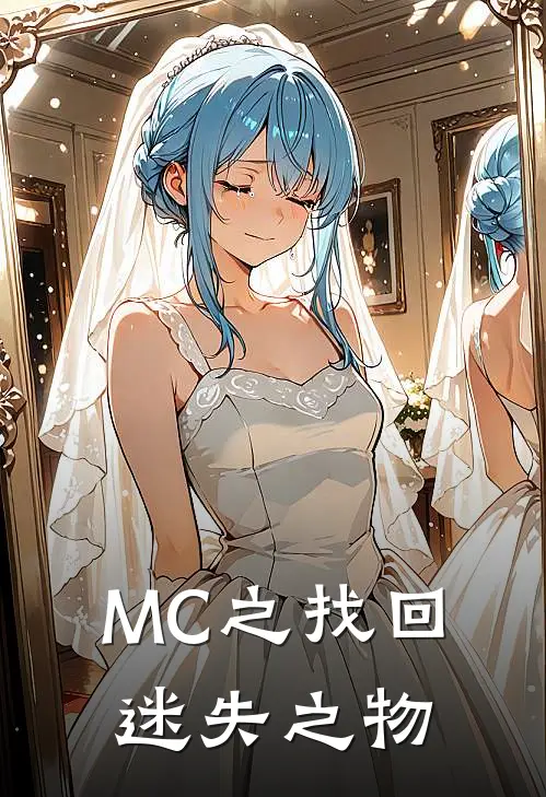 MC之找回迷失之物