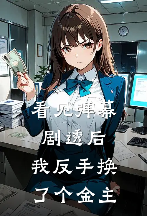 看见弹幕剧透后，我反手换了个金主