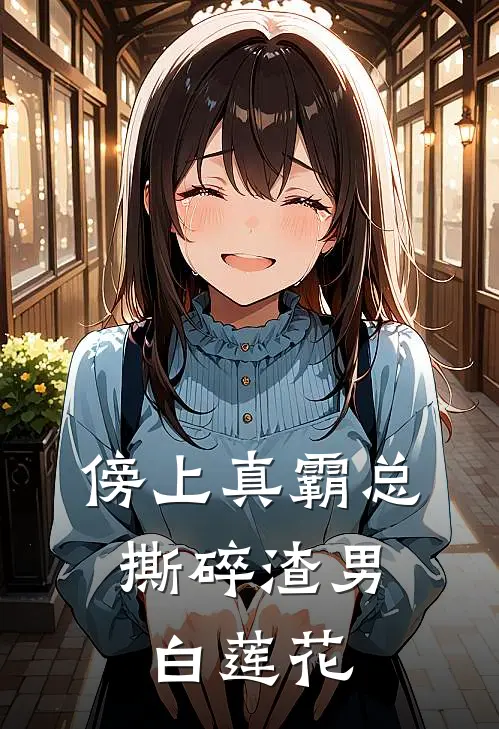 傍上真霸总：撕碎渣男白莲花
