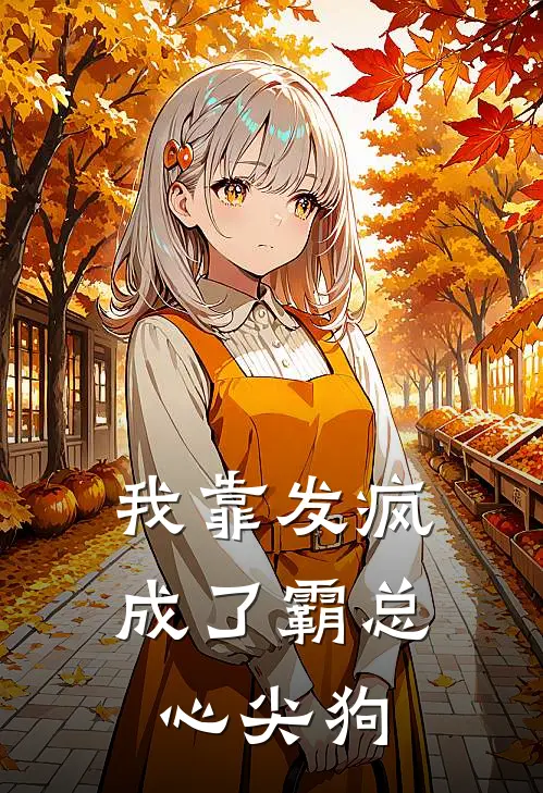 我靠发疯成了霸总心尖狗