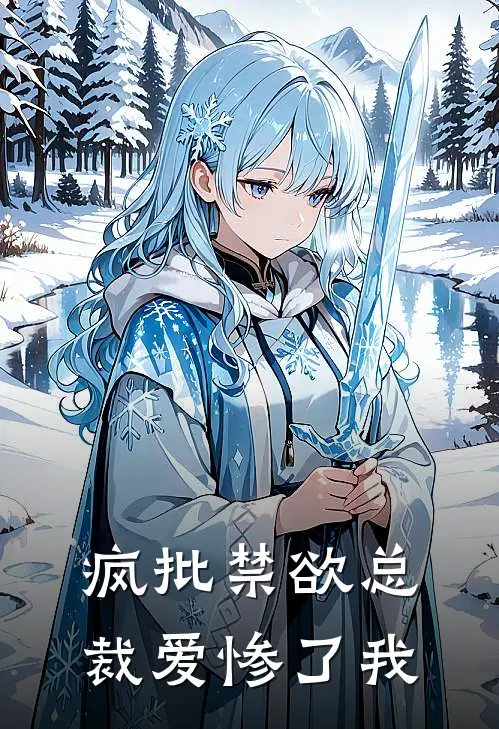 疯批禁欲总裁爱惨了我