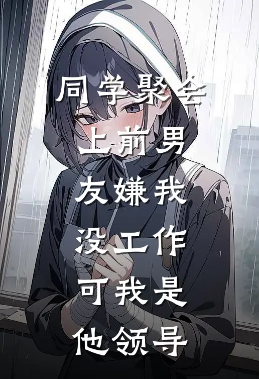 同学聚会上前男友嫌我没工作，可我是他领导