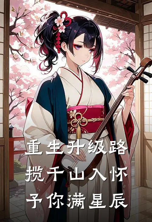 重生升级路揽千山入怀予你满星辰