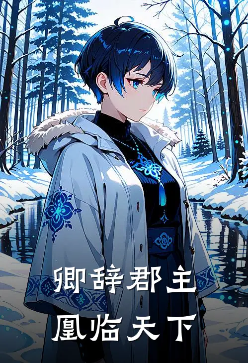 卿辞郡主：凰临天下