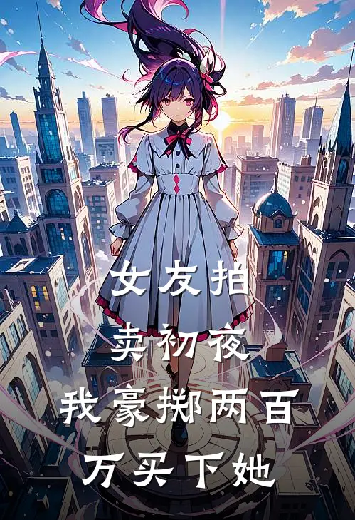 女友拍卖初夜，我豪掷两百万买下她