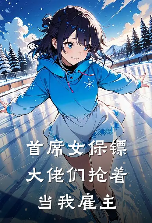 首席女保镖，大佬们抢着当我雇主