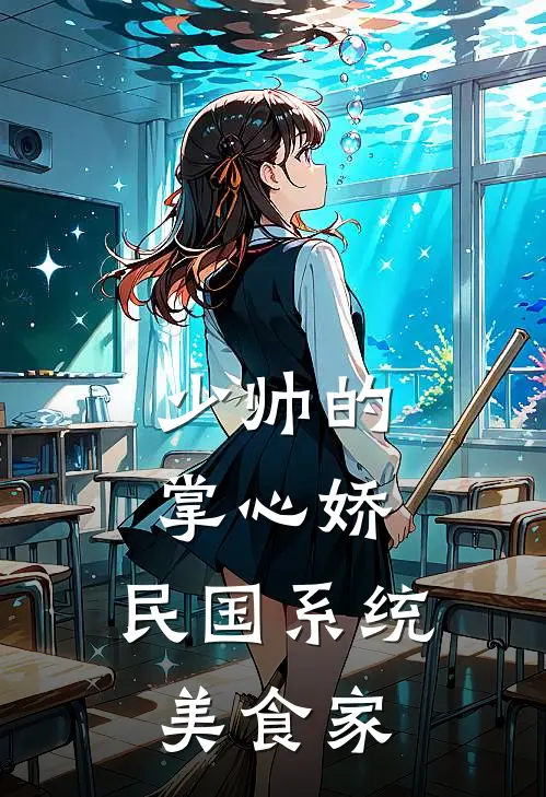 少帅的掌心娇：民国系统美食家