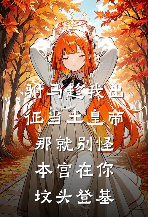 驸马趁我出征当土皇帝，那就别怪本宫在你坟头登基