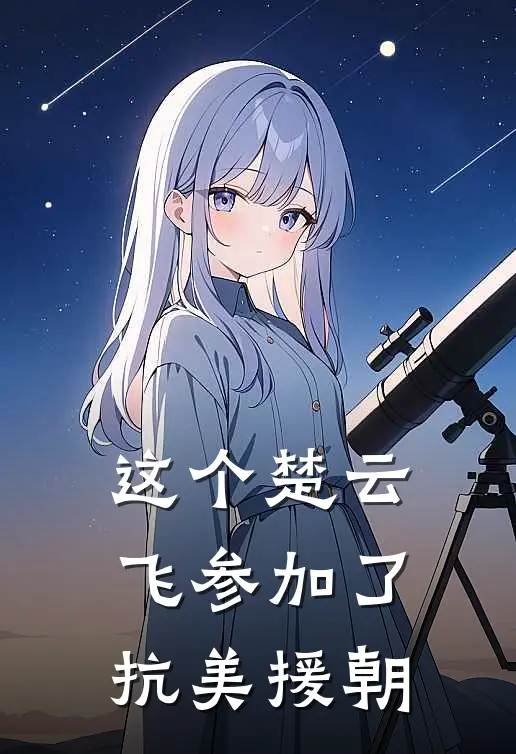 这个楚云飞参加了抗美援朝