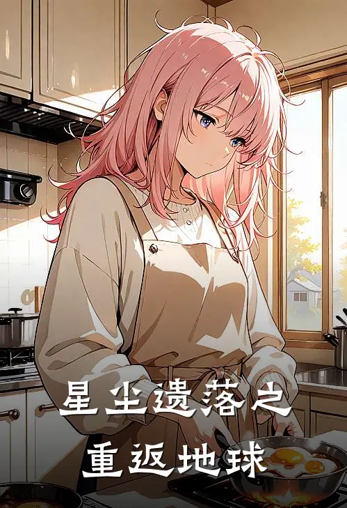 星尘遗落之重返地球