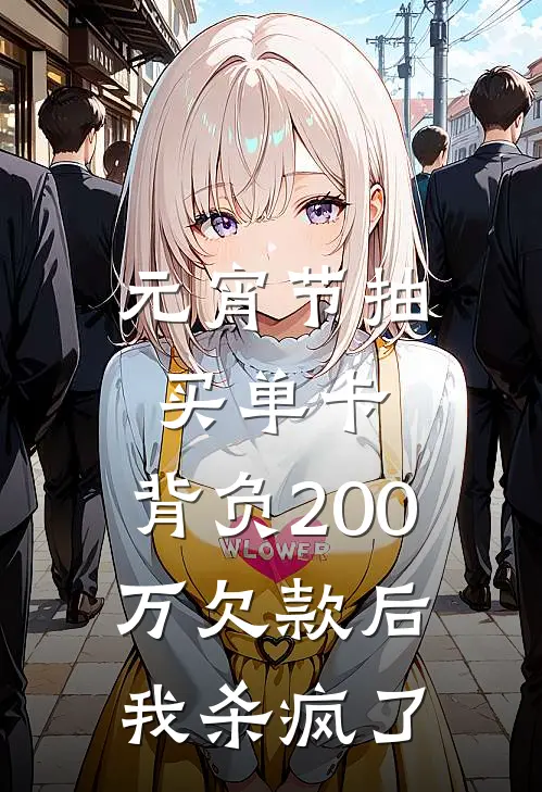 元宵节抽买单卡，背负200万欠款后我杀疯了