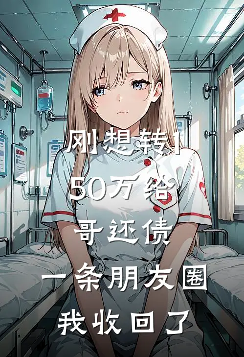 刚想转150万给哥还债，一条朋友圈我收回了