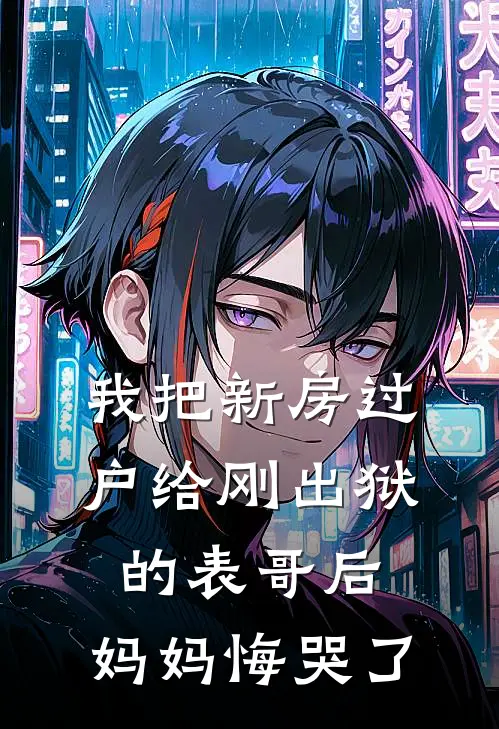 我把新房过户给刚出狱的表哥后，妈妈悔哭了