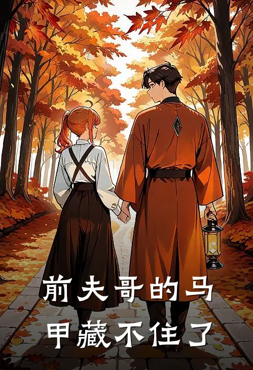 前夫哥的马甲藏不住了