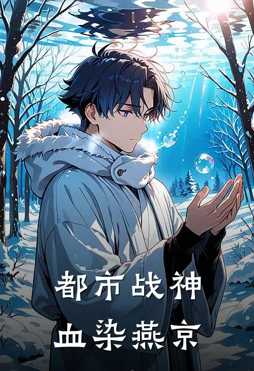 都市战神：血染燕京