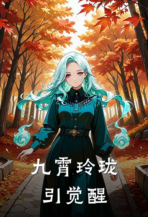 九霄玲珑引觉醒(云溪墨宸)热门小说推荐_免费小说在线看九霄玲珑引觉醒云溪墨宸