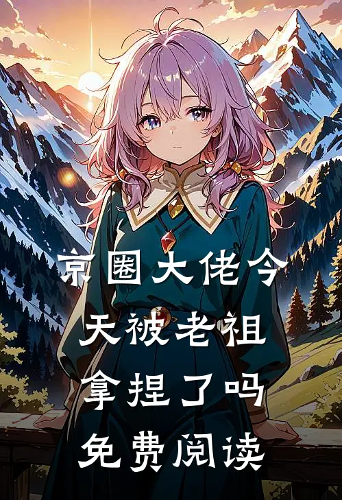 京圈大佬今天被老祖拿捏了吗免费阅读