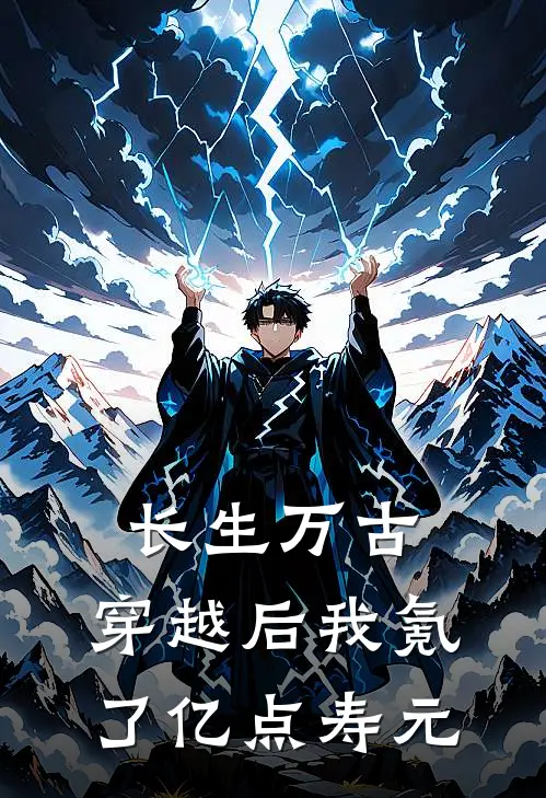 长生万古，穿越后我氪了亿点寿元