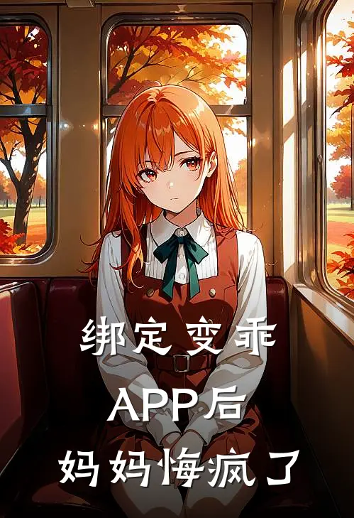 绑定变乖APP后，妈妈悔疯了