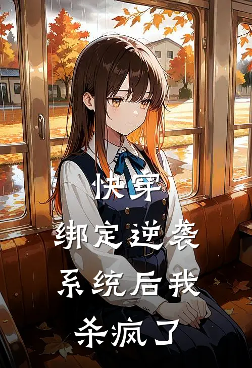 快穿：绑定逆袭系统后我杀疯了