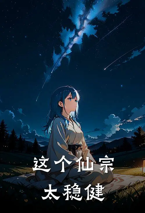 这个仙宗太稳健(林尘云虚子)热门网络小说_最新完本小说这个仙宗太稳健(林尘云虚子)