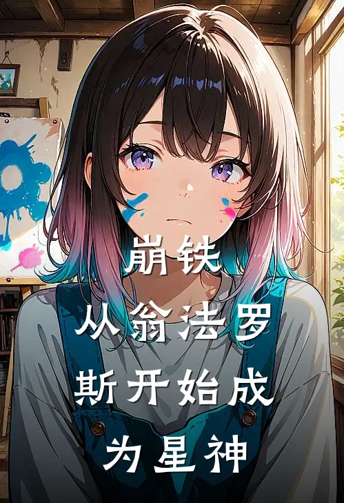 崩铁：从翁法罗斯开始成为星神