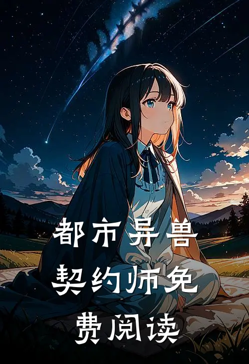 都市异兽契约师免费阅读