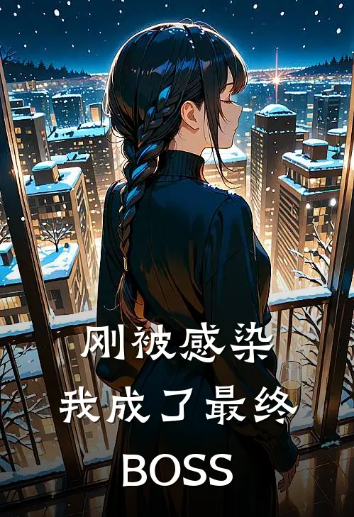 刚被感染，我成了最终BOSS陈默陈默最新热门小说_刚被感染，我成了最终BOSS全本在线阅读