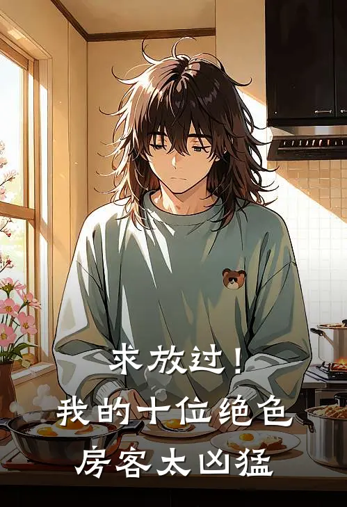 求放过！我的十位绝色房客太凶猛