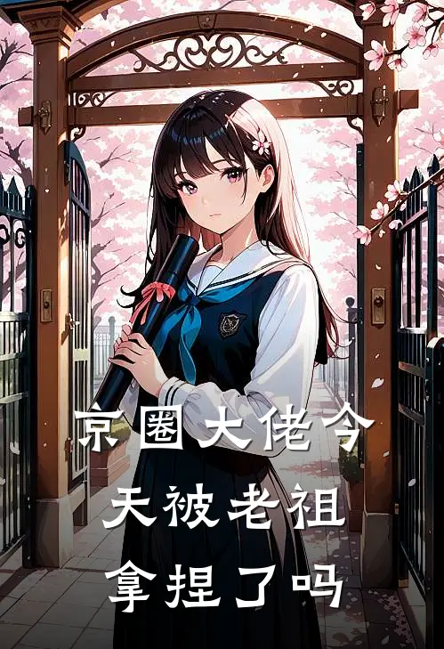 京圈大佬今天被老祖拿捏了吗