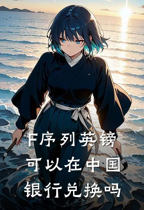 F序列英镑可以在中国银行兑换吗