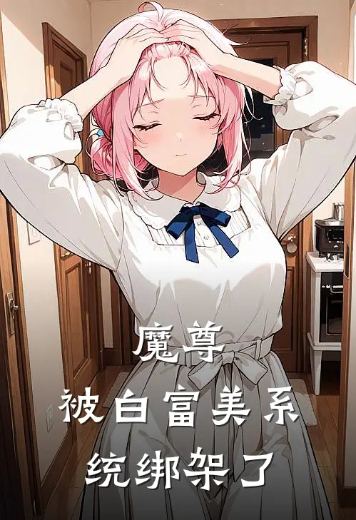 魔尊：被白富美系统绑架了