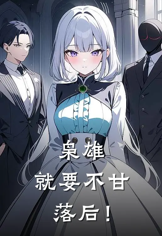 枭雄，就要不甘落后！