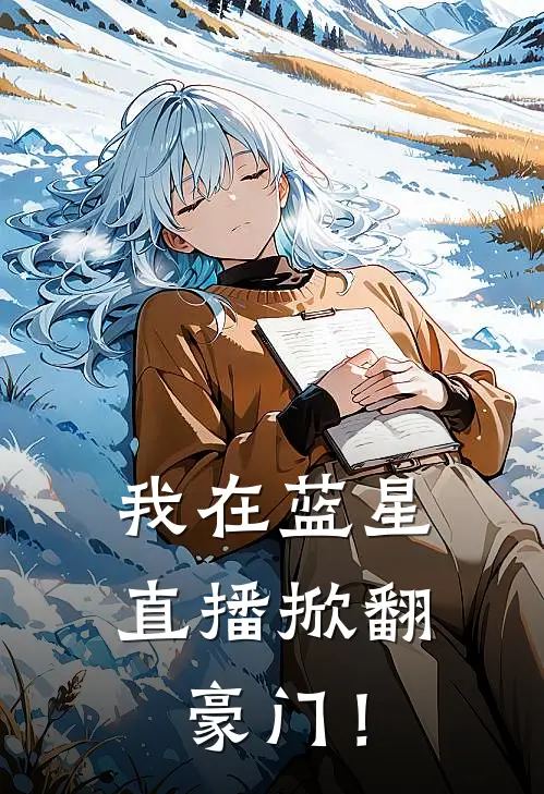 我在蓝星直播掀翻豪门！