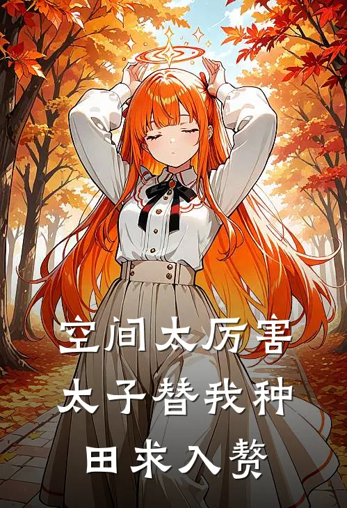 空间太厉害，太子替我种田求入赘