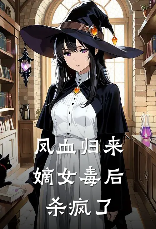 凤血归来：嫡女毒后杀疯了