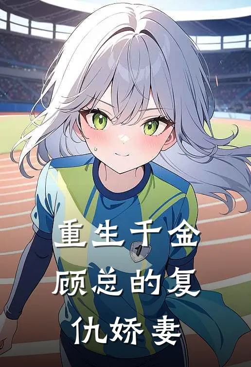 重生千金：顾总的复仇娇妻